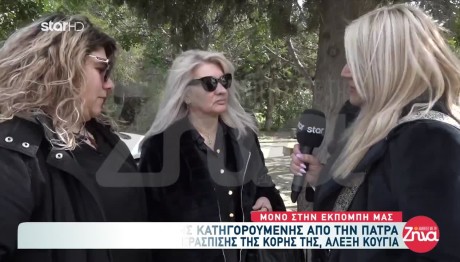 Αλέξης Κούγιας: Στη Κηδεία Μητέρα Και Αδελφή Κατηγορουμένης