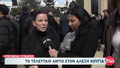 Κηδεία Κούγια: Και η Αντελίνα Βαρθακούρη Έδωσε Το «Παρών»