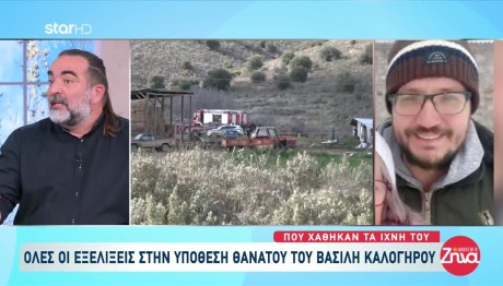 Βασίλης Καλογήρου: Νέα Έκθεση Κάνει Λόγο Για Ανθρωποκτονία