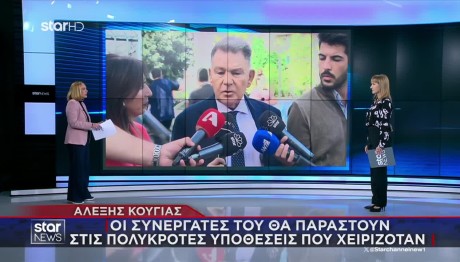 Aλέξης Κούγιας: Ποιος Θα Αναλάβει Τις Υποθέσεις Του