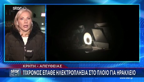 Kρήτη: 11χρονος Έπαθε Ηλεκτροπληξία Στο Πλοίο Της Γραμμής