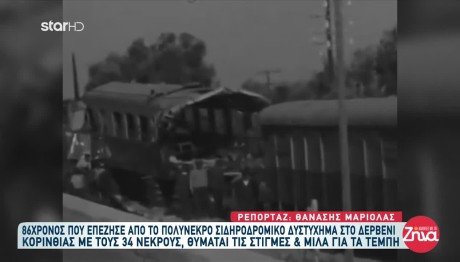 Δερβένι: Το Σιδηροδρομικό Δυστύχημα Του 1968