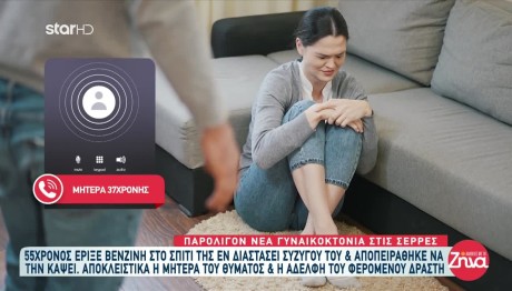 Σέρρες: 55χρονος Πήγε Να Κάψει Την Πρώην Σύζυγό Του