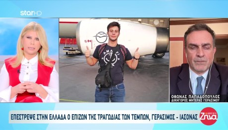 Τέμπη: Τι Λέει Ο Ο.Παπαδόπουλος Για Την Επιστροφή Γεράσιμου