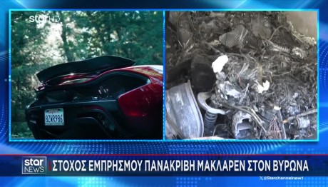 Βύρωνας: Έκαψαν Πανάκριβη Μακλάρεν Μέσα Σε Γκαράζ!