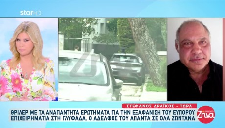 Εξαφάνιση Γλυφάδα: Ποιος Ήθελε Το Κακό Του Επιχειρηματία