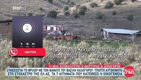 Βασίλης Καλογήρου:Τι Λέει Ο Μάρτυρας Που Φέρεται Να Τον Είδε