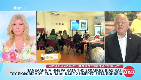 Ημέρα Κατά Της Σχολικής Βίας: Αυξάνονται Οι Καταγγελίες