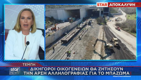 Τέμπη άρση απορρήτου για το μπάζωμα