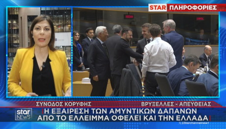 Σύνοδος ΕΕ αμυντικές δαπάνες