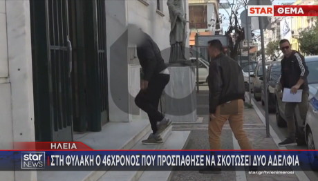 Ηλεία: Προφυλακιστέος ο 46χρονος Που Μαχαίρωσε Δύο Αδέρφια