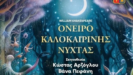«Όνειρο Καλοκαιρινής Νύχτας» Στο Θέατρο Κολλεγίου Αθηνών