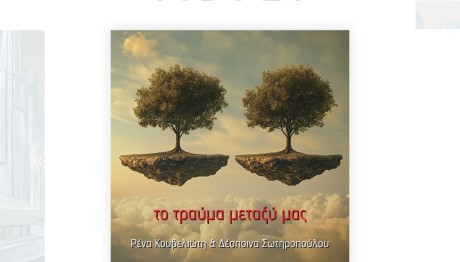 «ΤΟ ΤΡΑΥΜΑ ΜΕΤΑΞΥ ΜΑΣ» - Μία Ιστορία Δύο Φίλων