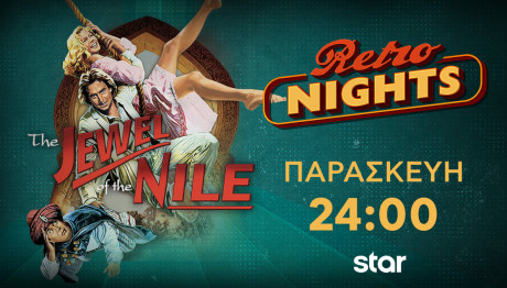 Το Διαμάντι Του Νείλου: Παρασκευή 07/03/2025 Στο Star