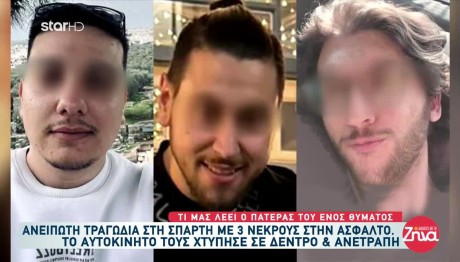 Τροχαίο Σπάρτη: Τι Είπε Ο Πατέρας Ενός Από Τα Θύματα