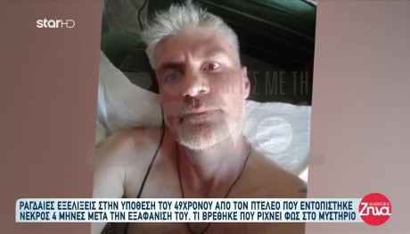 Εξαφάνιση Πτελεός: Νέο Στοιχείο Για Τον Θάνατο Του 49χρονου