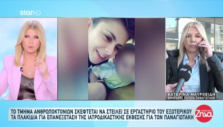 Αμαλιάδα: Επανεξέταση Των Ιστοπαθολογικών Του Παναγιωτάκη