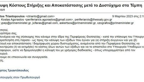 Τέμπη: Το Email Τριαντόπουλου Για Το Μπάζωμα