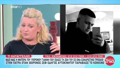 Πάτρα: Συγκινεί Η Μάνα 19χρονου Που Σκοτώθηκε Σε Τροχαίο