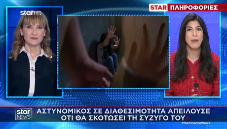 Αστυνομικός Απειλούσε Να Σκοτώσει Τη Σύζυγό Του