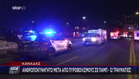 Τορόντο: Πυροβολισμοί σε παμπ με 12 τραυματίες- Αναζητούνται τρεις ύποπτοι