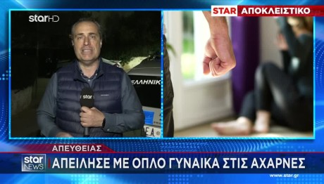 Αχαρνές: Άνδρας Απείλησε Τη Σύζυγό Του Με Όπλο