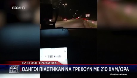 Τροχαία: Oδηγοί Πιάστηκαν Να Τρέχουν Με 210 Χλμ.