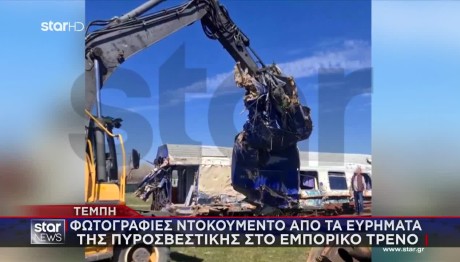 Τέμπη: Φωτογραφίες Από Το Εμπορικό Τρένο Στο Κουλούρι