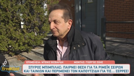 Σπύρος Μπιμπίλας