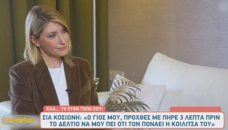 Σία Κοσιώνη