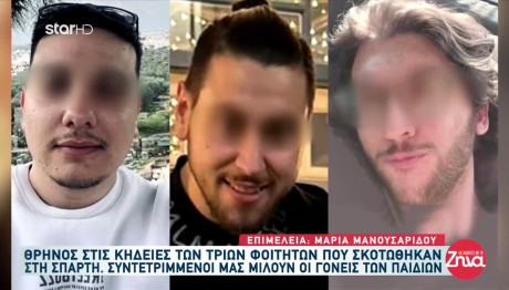 Σπάρτη: Ανείπωτος Θρήνος Για Τους Τρεις Φίλους Που Χάθηκαν