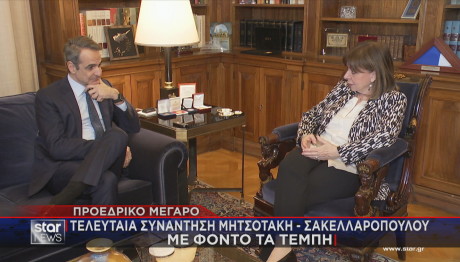 Μητσοτάκης Σακελλαροπούλου