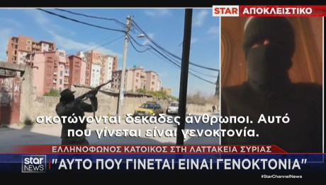 Μαρτυρία Ελλήνων Συρίας για γενοκτονία