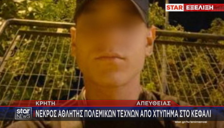 Χανιά - Θάνατος 19χρονου Αθλητή Πολεμικών Τεχνών