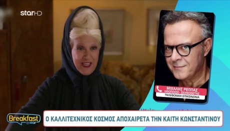 Ρέππας Για Κωνσταντίνου: «Ήταν Εμφανή Τα Προβλήματά Της»