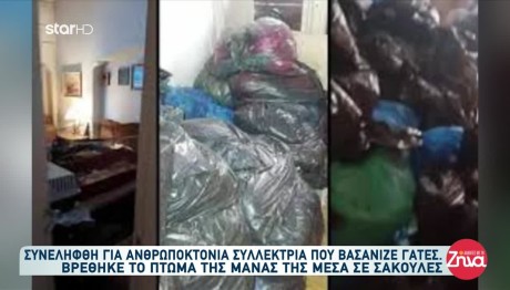 Εξάρχεια: 66χρονη Ζούσε Με Τη Νεκρή Μητέρα Της