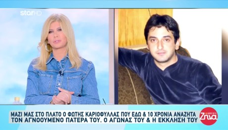 Ψάχνει Τον Πατέρα Του Επί Δέκα Χρόνια