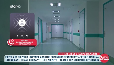 Kρήτη: Μυστήριο Με Τον Θάνατο Του 19χρονου Αθλητή
