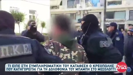Μεσολόγγι: Τι Είπε Ο Κρεοπώλης Για Τη Δολοφονία Του Μπάμπη
