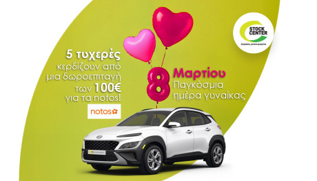 Διαγωνισμός Stock Center μόνο για γυναίκες