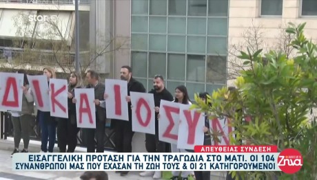 Δίκη Μάτι: Την Τετάρτη 12/3 Η Απόφαση Εισαγγελέως