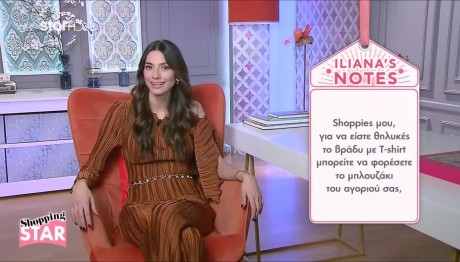 Shopping Star: Έτσι Θα Είστε Θηλυκές Το Βράδυ