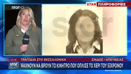 Θεσσαλονίκη: Ψάχνουν Να Βρουν Το Κίνητρο Του Γυναικοκτόνου