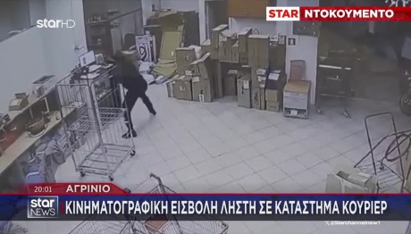 Αγρίνιο: Κινηματογραφική Ληστεία Σε Κατάστημα Κούριερ