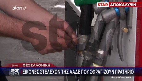 Θεσσαλονίκη: Η Στιγμή Που Σφραγίζεται Πρατήριο Καυσίμων