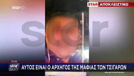 Αποκάλυψη STAR: Αυτός Είναι Ο Αρχηγός Της Μαφίας Τσιγάρων