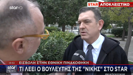 Εθνική Πινακοθήκη: Τι Λέει Στο STAR Ο Βουλευτής Της ΝΙΚΗΣ