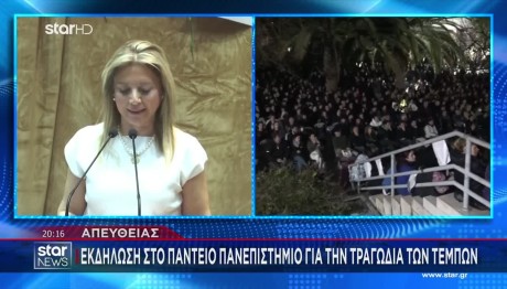 Τέμπη: Εκδήλωση Στο Πάντειο Με Την Καρυστιανού