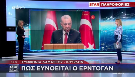 Συμφωνία Δαμασκού - Κούρδων: Πώς Ευνοείται Ο Ερντογάν