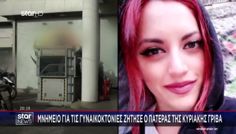 Γρίβα: Ο Πατέρας Της Στήνει Μνημείο Για Τις Γυναικοκτονίες